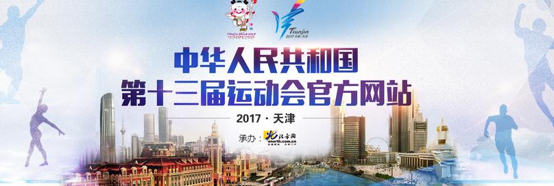 十三届全运会主题_【2017第十三届全运会开幕式视频在线观看】第十三届全运会开幕式视频直播