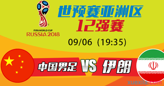 世预赛亚洲区12强赛中国VS伊朗视频直播资讯