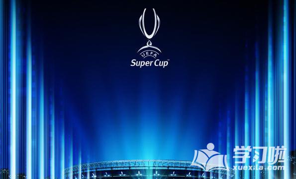 2017欧洲超级杯视频地址直播