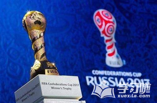 2017联合会杯具体赛程 2017俄罗斯联合会杯赛程