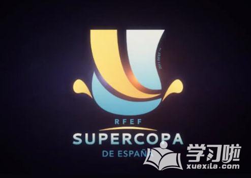 2017西班牙超级杯赛程表