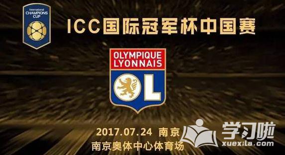 2017国际冠军杯中国赛赛程 2017足球国际冠军杯赛程表