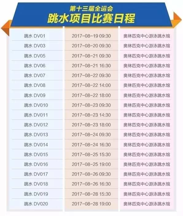 天津全运会赛程时间安排 2017全运会赛程表