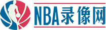 NBA录像网
