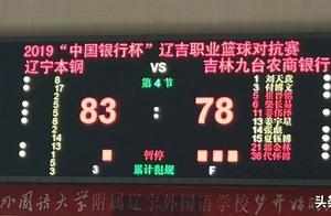 小胜，辽宁吉林职业篮球对抗赛结束