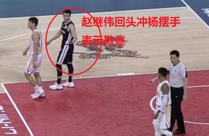 同样是违体犯规，看看赵继伟的做法，这才叫修养