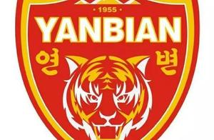 延边富德欠税解散退出中甲！64年历史就此戛然而止......