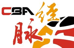CBA赛场，下轮放什么歌？
