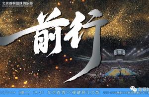 赛事预告｜首钢男篮明晚迎战福建（内含赠票福利）