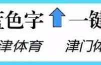 罗切斯特准绝杀，天津荣钢男篮客场力克北控男篮
