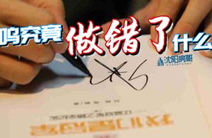 杨鸣究竟做错了什么？——从前辽篮队长杨鸣的一条微博说起