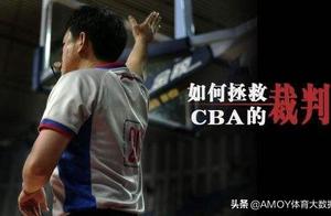 朱芳雨被罚，楼明“二进宫”，CBA公司100万罚单难掩裁判悲剧