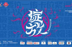 2019绽放｜粤女篮B组谁将脱颖而出？