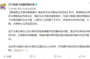辽宁队官宣韩德君为左手第四掌骨骨折 大韩已同意不手术保守治疗