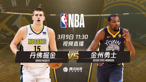 《NBA情报局》3月9日掘金vs勇士 两大“萌男”西部巅峰对决