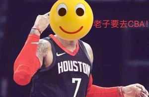 老子要去CBA！如今最失意球员是他？
