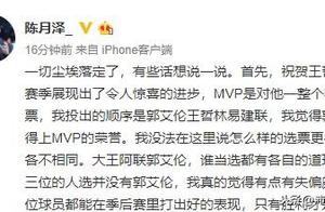 王哲林荣获本土MVP 阿联赵睿小丁表示祝贺 名记力挺郭少表示质疑