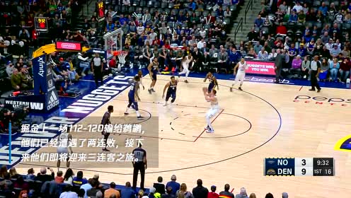 《NBA情报局》3月5日鹈鹕vs爵士 米切尔将大战霍勒迪