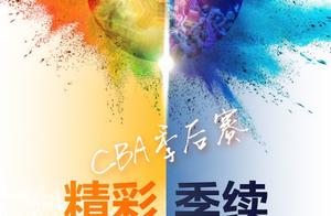 中超联赛祝福2018-2019CBA联赛季后赛“精彩季续”