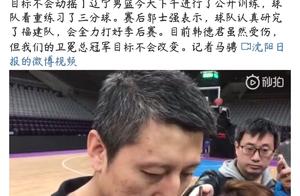 辽宁队仍有机会！郭士强一番话暗示卫冕，大韩或将提前复出