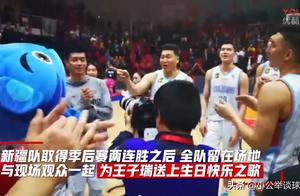 民风彪悍？新疆赛后为王子瑞高唱生日歌 蛋糕糊脸背后满是兄弟情