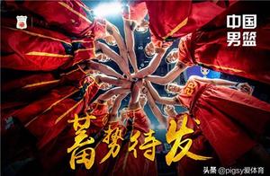 男篮抽中上上签，但也是另类的“死亡之组”，机遇与挑战并存