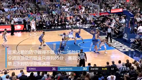 《NBA情报局》3月31日国王vs火箭 休城延续强势防守迎大捷？