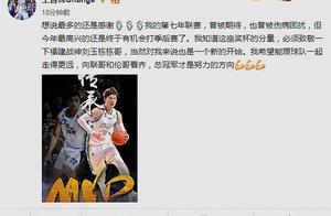 王哲林获MVP发声：最高兴有机会打季后赛，获奖后必须要致敬1人