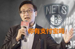 首个被NBA罚款的中国老板：只有支付宝，没有微信