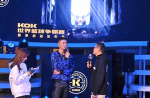 KOK世界篮球争霸赛启动 刘炜现场澄清退役传闻