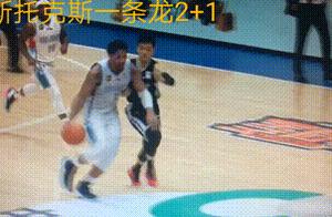 中锋一条龙2+1，还秀风骚欧洲步！斯托克斯—新疆队的“小确幸”