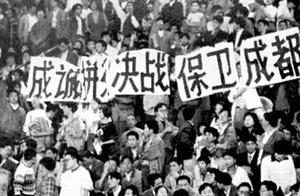 中国足球读史系列（五） 当年保卫成都，现在保卫个鬼！
