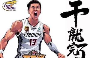 辽宁半决赛赛程，连续三个客场不利，关心辽宁男篮的可以收藏了