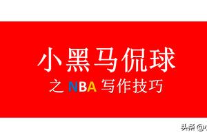 NBA文章写作技巧（三）：赛前分析，注重5W1H
