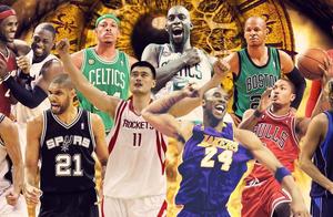 十年前的NBA你还记得吗？
