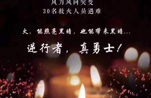 小出溜，高情商，致敬凉山扑火英雄，愿为球队做出任何牺牲