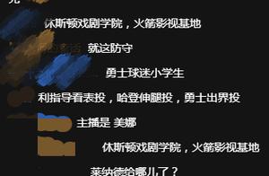 在别队的比赛中，一刻不停讨论火勇，难道NBA只剩火勇两队了吗？