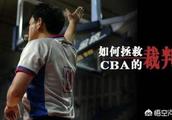 我建议今年CBA联赛最后四强后的比赛全部由外籍裁判来执法！大家意见如何？