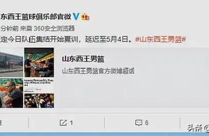 山东西王男篮官宣推迟集结，新赛季三大焦点仍雾里看花
