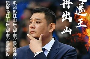 三点迫使山东西王召回巩晓彬，丁彦雨航不回山东男篮几率大增