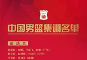 中国男篮第一批集训名单出炉，广东男篮四名球员入选，辽篮三名球员入选，你怎么看？