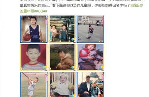 CBA球星儿童照大放送，你能认出谁？易建联萌萌的，1人从小帅到大