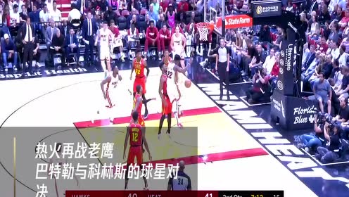 热火vs老鹰 巴特勒能否率队冲击连胜