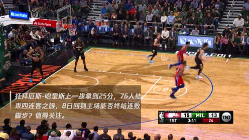 2月8日灰熊vs76人  谁能带队走出连败困境？