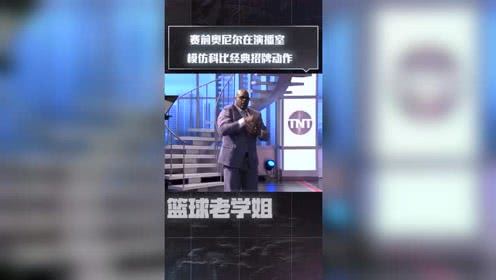 赛前奥尼尔在演播室 模仿科比经典招牌动作