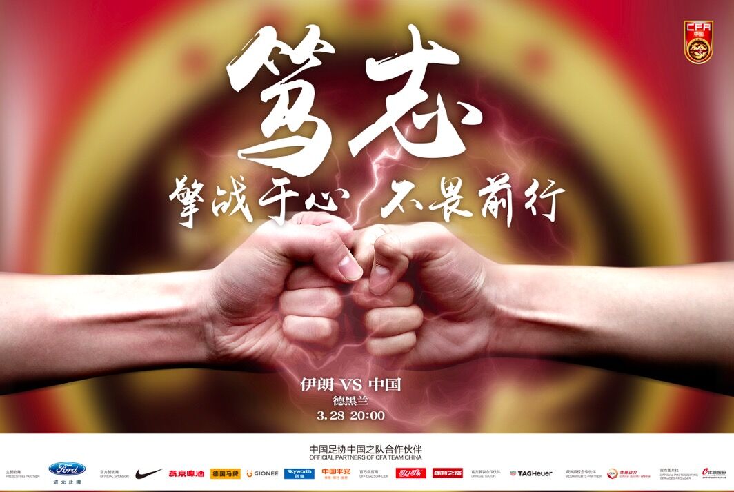 2017世预赛中国对伊朗比赛时间在哪比 世预赛中国对伊朗几点开始