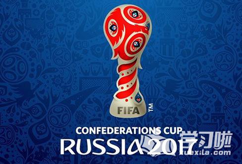 2017年联合会杯对阵图_2017联合会杯赛程_2017联合会杯具体赛程表