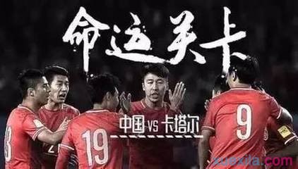 中国国足vs卡塔尔视频 中国队对卡塔尔直播 世预赛中国对卡塔尔直播