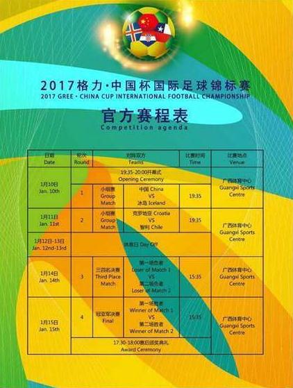 2017中国杯赛程时间表 2017中国杯赛程时间安排