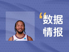 扛起进攻大旗！尼克斯布伦森20投11中拿下26分3板8助3断